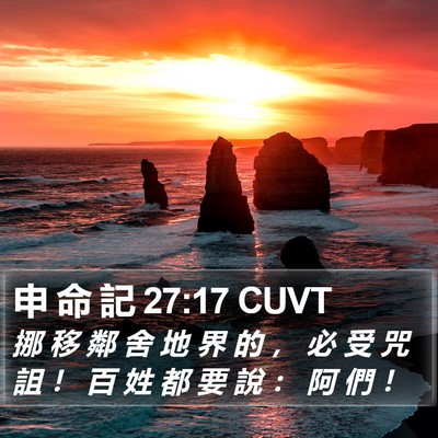 申 命 記 27:17 CUVT Bible Verse Image