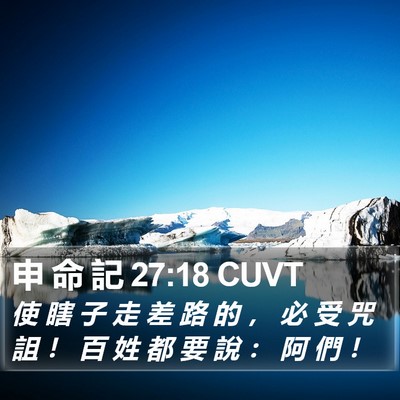 申 命 記 27:18 CUVT Bible Verse Image