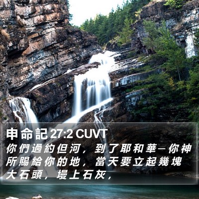 申 命 記 27:2 CUVT Bible Verse Image
