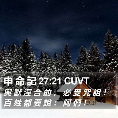 申 命 記 27:21 CUVT Bible Verse Image