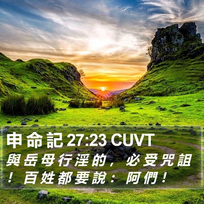 申 命 記 27:23 CUVT Bible Verse Image