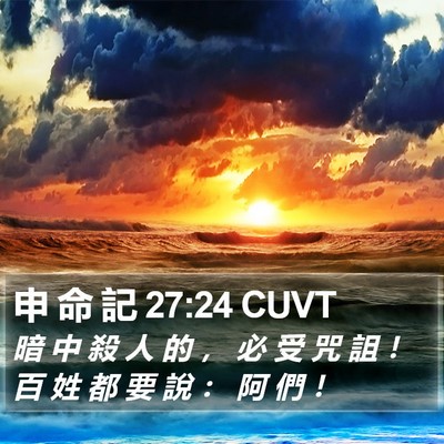 申 命 記 27:24 CUVT Bible Verse Image
