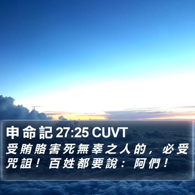 申 命 記 27:25 CUVT Bible Verse Image