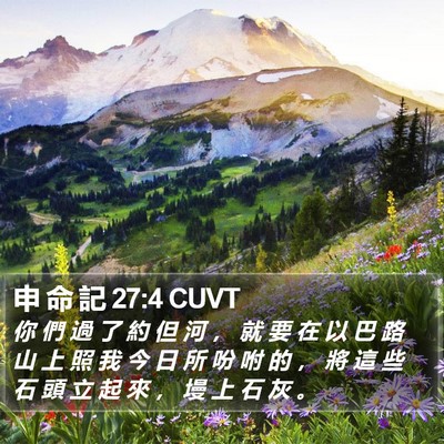 申 命 記 27:4 CUVT Bible Verse Image