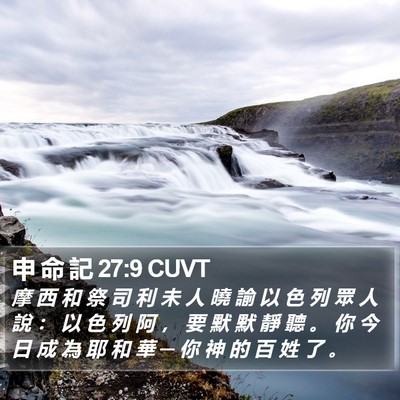申 命 記 27:9 CUVT Bible Verse Image