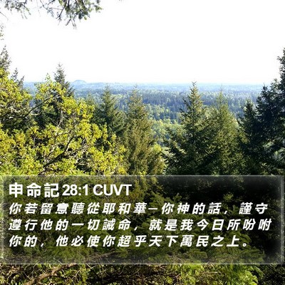 申 命 記 28:1 CUVT Bible Verse Image