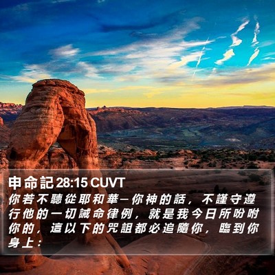 申 命 記 28:15 CUVT Bible Verse Image
