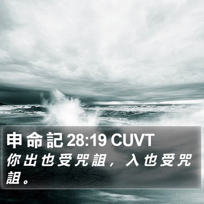 申 命 記 28:19 CUVT Bible Verse Image