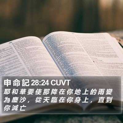 申 命 記 28:24 CUVT Bible Verse Image
