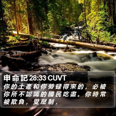 申 命 記 28:33 CUVT Bible Verse Image