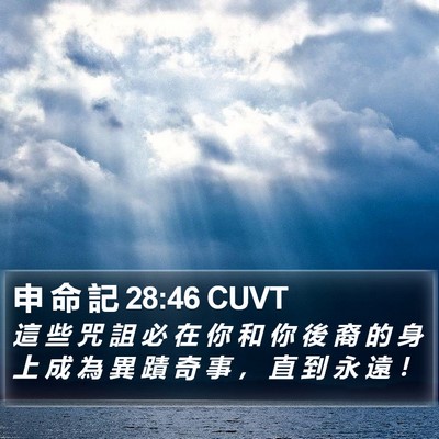 申 命 記 28:46 CUVT Bible Verse Image