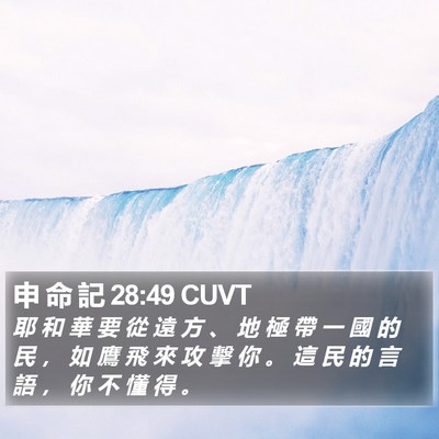 申 命 記 28:49 CUVT Bible Verse Image