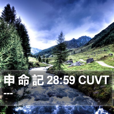 申 命 記 28:59 CUVT Bible Verse Image