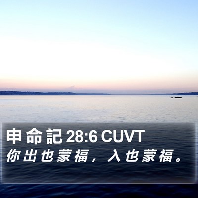 申 命 記 28:6 CUVT Bible Verse Image