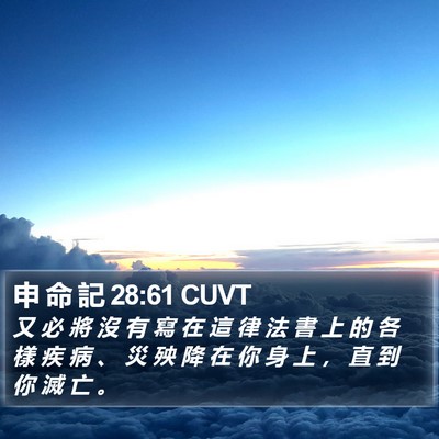 申 命 記 28:61 CUVT Bible Verse Image