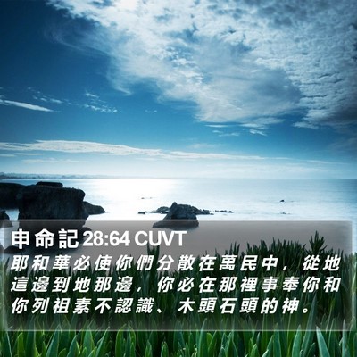 申 命 記 28:64 CUVT Bible Verse Image