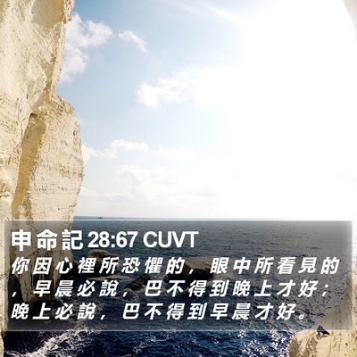 申 命 記 28:67 CUVT Bible Verse Image