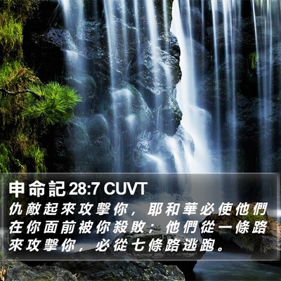 申 命 記 28:7 CUVT Bible Verse Image