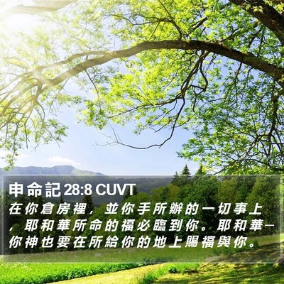 申 命 記 28:8 CUVT Bible Verse Image