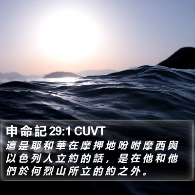 申 命 記 29:1 CUVT Bible Verse Image