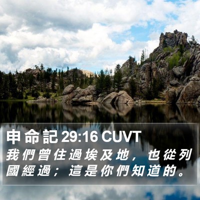 申 命 記 29:16 CUVT Bible Verse Image