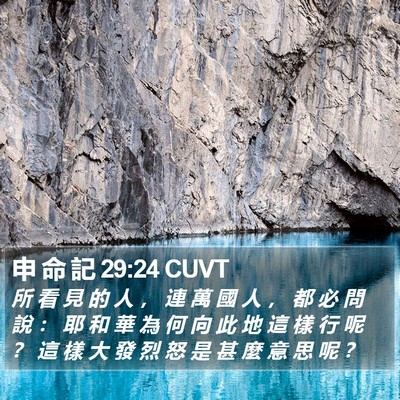申 命 記 29:24 CUVT Bible Verse Image
