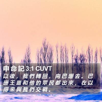 申 命 記 3:1 CUVT Bible Verse Image
