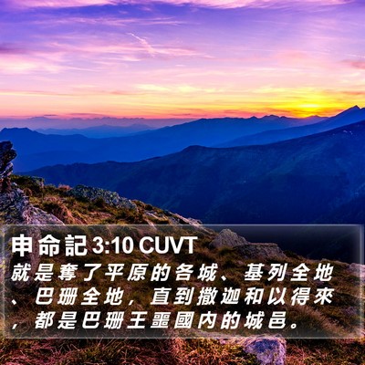 申 命 記 3:10 CUVT Bible Verse Image