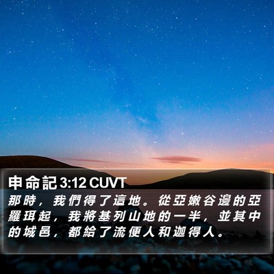 申 命 記 3:12 CUVT Bible Verse Image