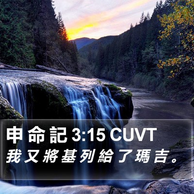 申 命 記 3:15 CUVT Bible Verse Image
