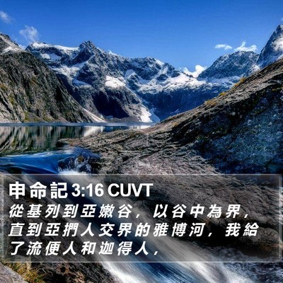 申 命 記 3:16 CUVT Bible Verse Image