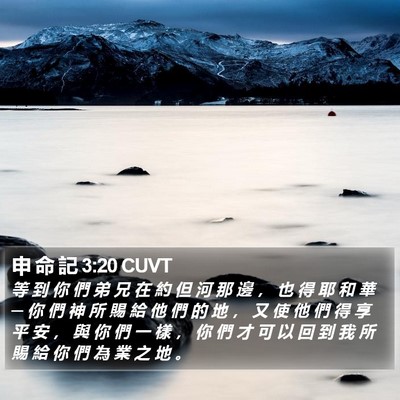 申 命 記 3:20 CUVT Bible Verse Image