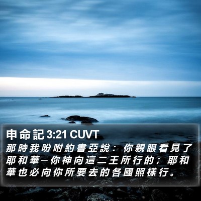 申 命 記 3:21 CUVT Bible Verse Image