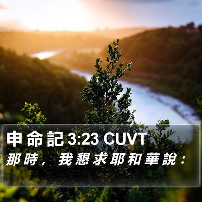 申 命 記 3:23 CUVT Bible Verse Image