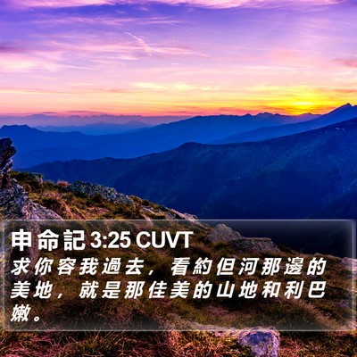 申 命 記 3:25 CUVT Bible Verse Image