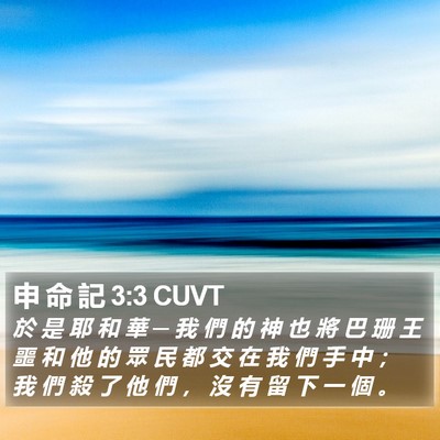 申 命 記 3:3 CUVT Bible Verse Image