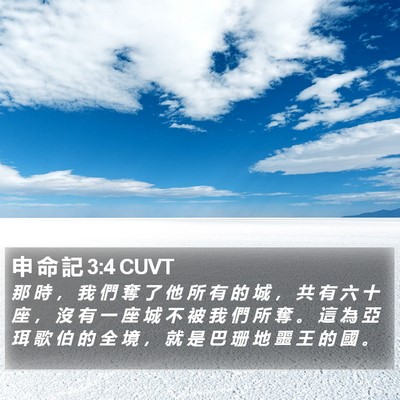 申 命 記 3:4 CUVT Bible Verse Image