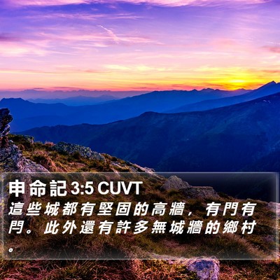 申 命 記 3:5 CUVT Bible Verse Image