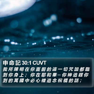 申 命 記 30:1 CUVT Bible Verse Image