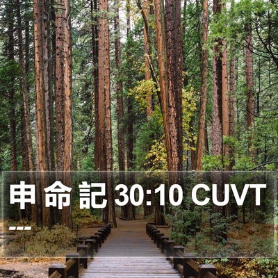 申 命 記 30:10 CUVT Bible Verse Image
