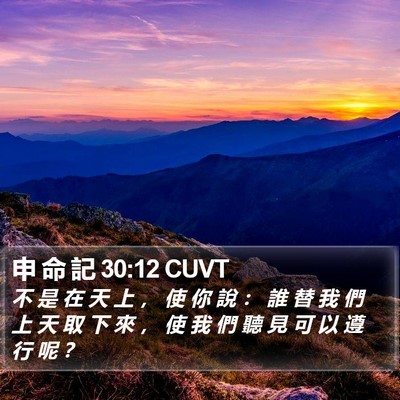 申 命 記 30:12 CUVT Bible Verse Image