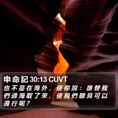 申 命 記 30:13 CUVT Bible Verse Image
