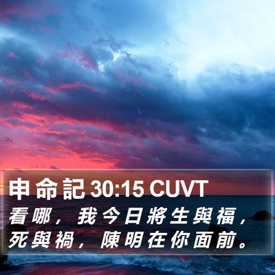 申 命 記 30:15 CUVT Bible Verse Image