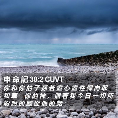 申 命 記 30:2 CUVT Bible Verse Image