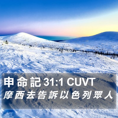申 命 記 31:1 CUVT Bible Verse Image