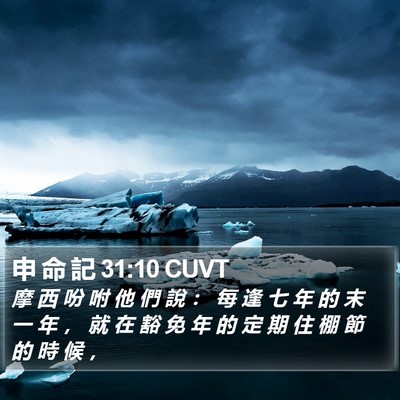 申 命 記 31:10 CUVT Bible Verse Image