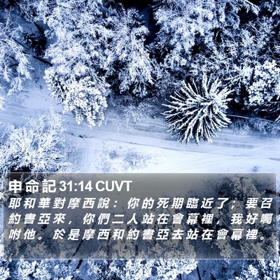 申 命 記 31:14 CUVT Bible Verse Image