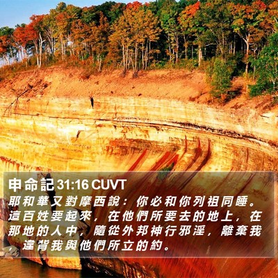 申 命 記 31:16 CUVT Bible Verse Image