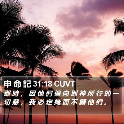 申 命 記 31:18 CUVT Bible Verse Image