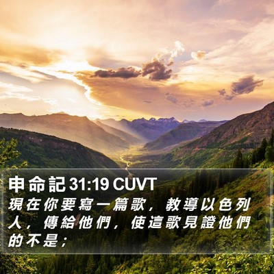 申 命 記 31:19 CUVT Bible Verse Image